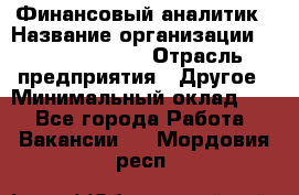Финансовый аналитик › Название организации ­ Michael Page › Отрасль предприятия ­ Другое › Минимальный оклад ­ 1 - Все города Работа » Вакансии   . Мордовия респ.